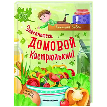 Сказки, книга Знакомьтесь, домовой Кастрюлькин!
