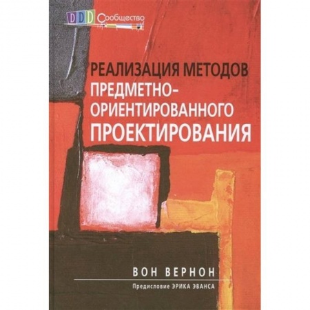 Языки и системы программирования, книга Реализация методов предметно-ориентированного проектирования