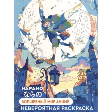Досуг, творчество и кулинария, книга Волшебный мир аниме (мальчик)