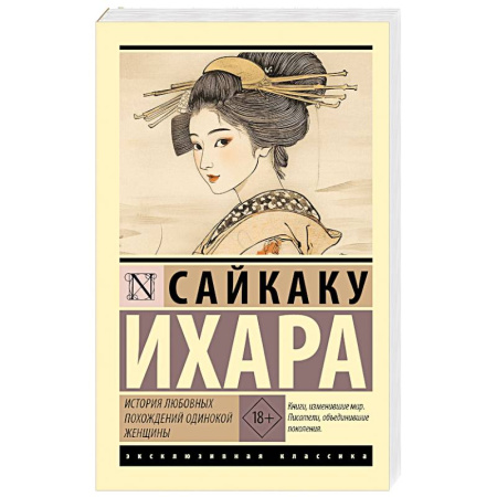 Классика, современная литература, книга История любовных похождений одинокой женщины