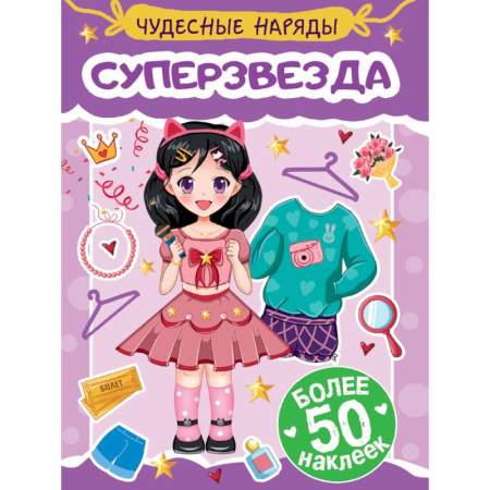 Досуг, творчество и кулинария, книга Суперзвезда
