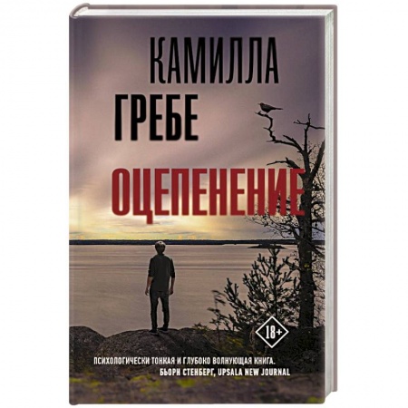 Детективы, триллеры, книга Оцепенение