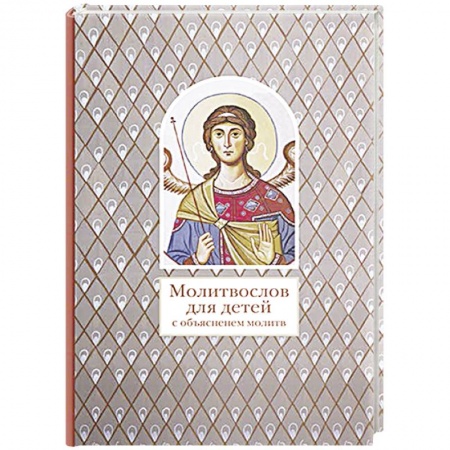 Познавательная литература, книга Молитвослов для детей с объяснением молитв