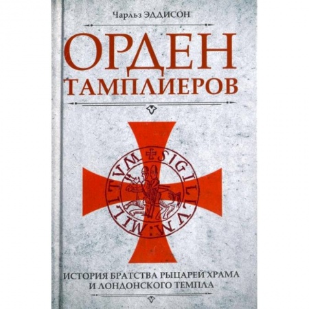 Всемирная история, книга Орден тамплиеров. История братства рыцарей Храма и лондонского Темпла