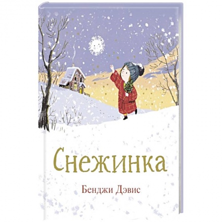 Сказки, книга Снежинка