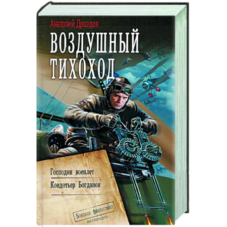 Фантастика, фэнтези, книга Воздушный тихоход