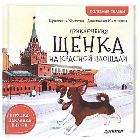 Сказки, книга Приключения щенка на Красной площади. Полезные сказки
