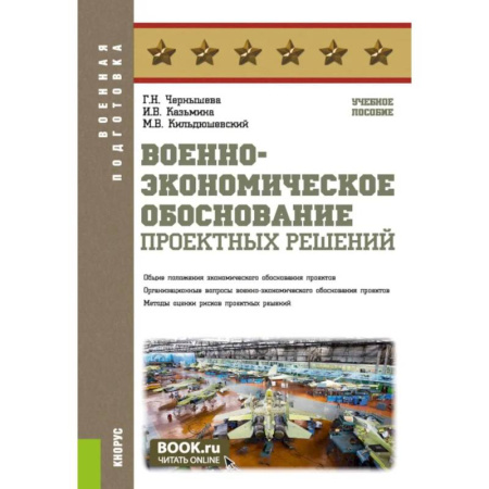 Военное дело. Оружие. Спецслужбы, книга Военно-экономическое обоснование проектных решений. Учебное пособие