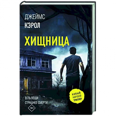 Детективы, триллеры, книга Хищница