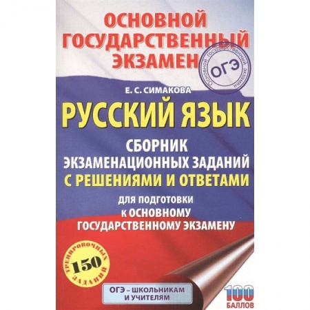 Школьникам и абитуриентам, книга ОГЭ. Русский язык. Сборник экзаменационных заданий с решениями и ответами для подготовки к основному государственному экзамену