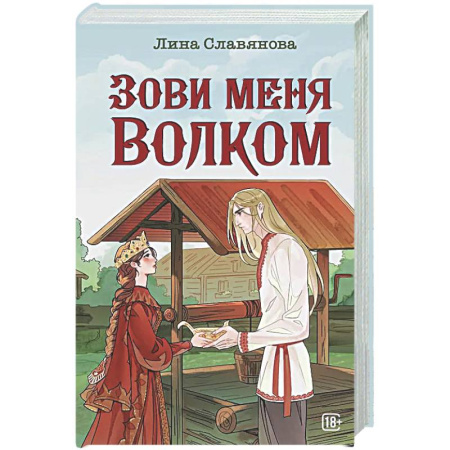 Фантастика, фэнтези, книга Зови меня Волком