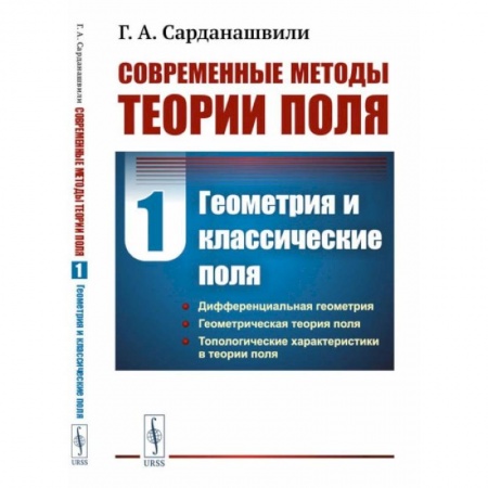Школьникам и абитуриентам, книга Современные методы теории поля. Том 1. Геометрия и классические поля