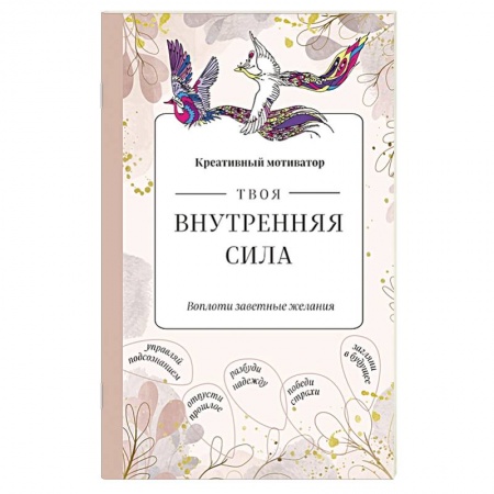 Общественные и гуманитарные науки, книга Твоя внутренняя сила. Воплоти заветные желания