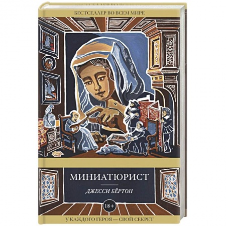 Книги, книга Миниатюрист