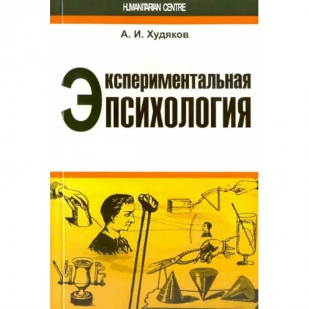 Общественные и гуманитарные науки, книга Экспериментальная психология