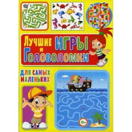 Досуг, творчество и кулинария, книга Лучшие игры и головоломки для самых маленьких