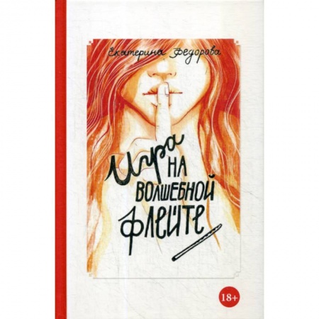 Общественные и гуманитарные науки, книга Игра на волшебной флейте