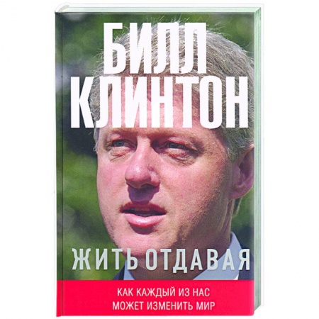 Книги, книга Жить отдавая (2-е оформление)