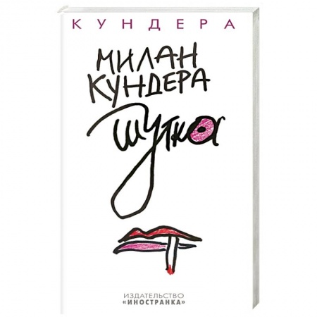 Классика, современная литература, книга Шутка