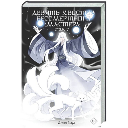 Фантастика, фэнтези, книга Девять хвостов бессмертного мастера. Том 7