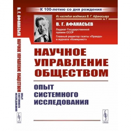 Общественные и гуманитарные науки, книга Научное управление обществом. Опыт системного исследования
