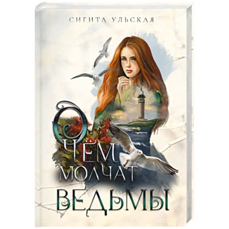 Фантастика, фэнтези, книга О чем молчат ведьмы