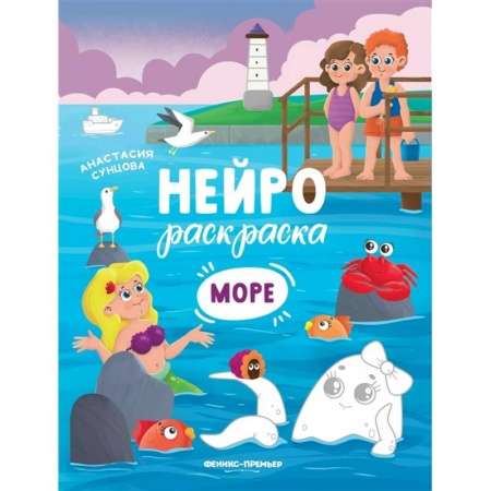 Досуг, творчество и кулинария, книга Море: книжка-раскраска