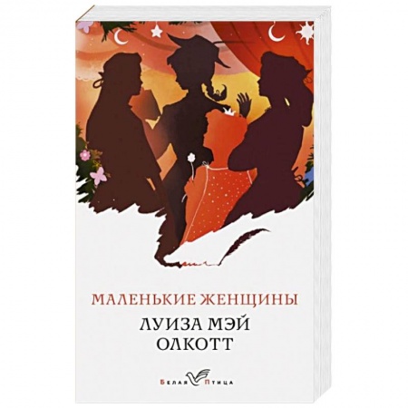 Классика, современная литература, книга Маленькие женщины