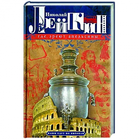 Классика, современная литература, книга Где зреют апельсины. Юмористическое описание путешествия супругов Николая Ивановича и Глафиры Семеновны