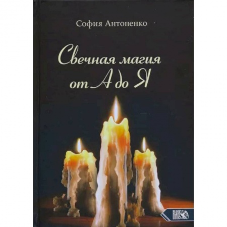 Магия и колдовство, книга Свечная магия от А до Я