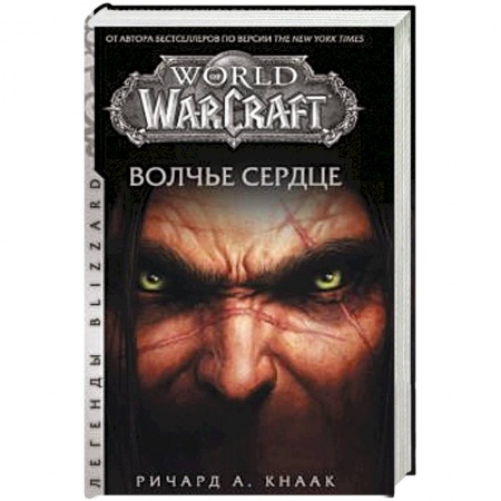Фантастика, фэнтези, книга World of Warcraft. Волчье сердце