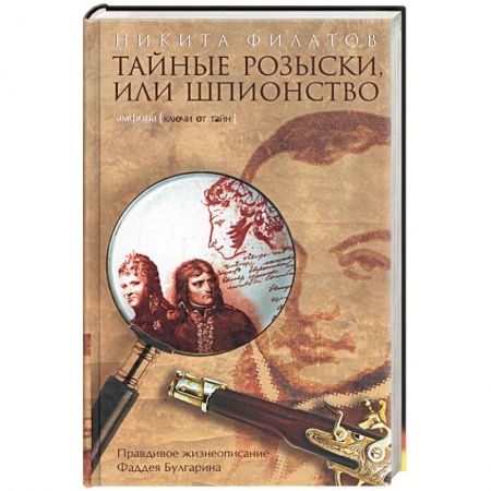 Книги, книга Тайные розыски, или Шпионство: правдивое жизнеописание офицера российской секретной службы, литерато