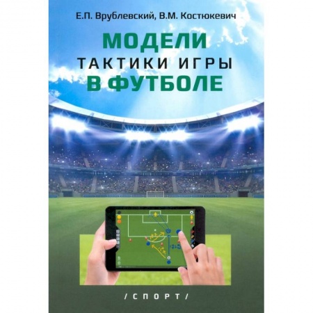 Спорт. Фитнес, книга Модели тактики игры в футболе