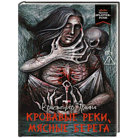 Фантастика, фэнтези, книга Кровавые реки, мясные берега