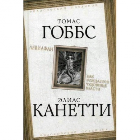 Общественные и гуманитарные науки, книга Левиафан. Как рождается чудовище власти