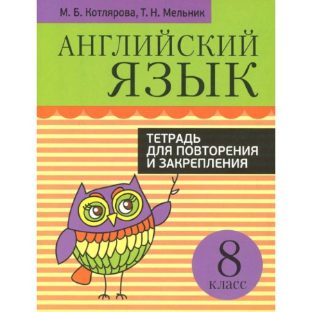 Школьникам и абитуриентам, книга Английский язык. 8 класс. Тетрадь для повторения и закрепления