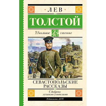 Севастопольские рассказы Севастопольские рассказы