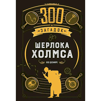 300 загадок Шерлока Холмса