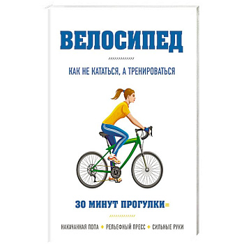 Велосипед: как не кататься, а тренироваться Велосипед: как не кататься, а тренироваться