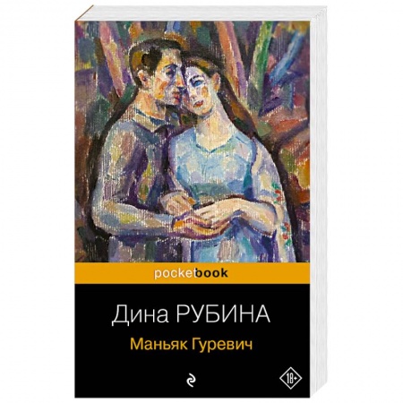 Классика, современная литература, книга Маньяк Гуревич