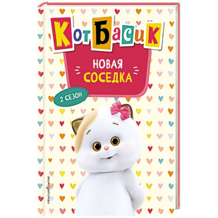 Сказки, книга Кот Басик. Новая соседка. 2 сезон