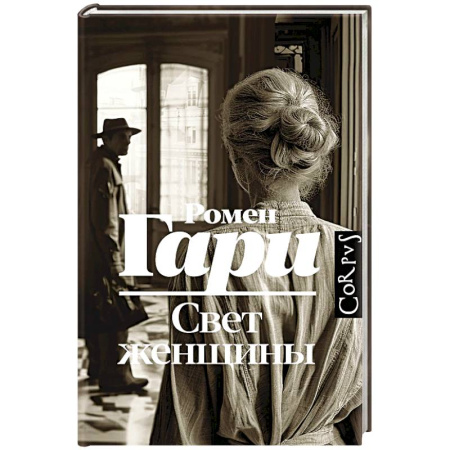 Классика, современная литература, книга Свет женщины