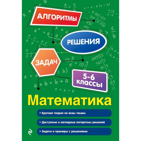 Школьникам и абитуриентам, книга Математика. 5-6 классы