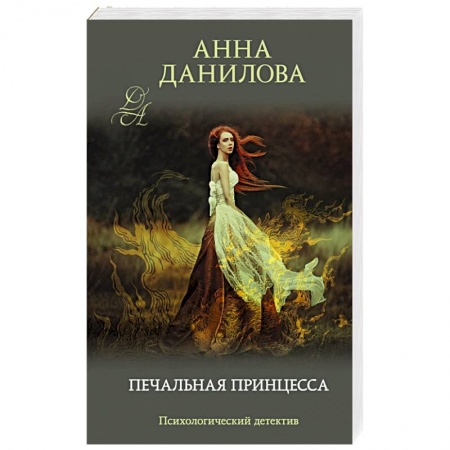 Детективы, триллеры, книга Печальная принцесса