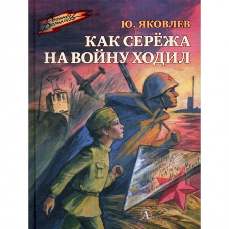 Классика, современная литература, книга Как Сережа на войну ходил