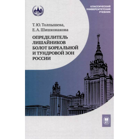 Естественные науки, книга Определитель лишайников болот бореальной и тундровой зон России