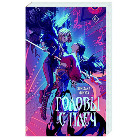 Фантастика, фэнтези, книга Головы с плеч