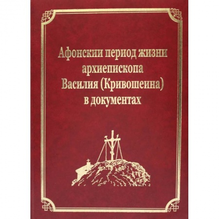 Христианство, книга Афонский период жизни архиепископа Василия (Кривошеина) в документах. Т.15 (золот.тиснен.)