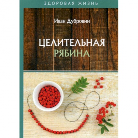 Лечебное питание. Похудание. Диеты, книга Целительная рябина