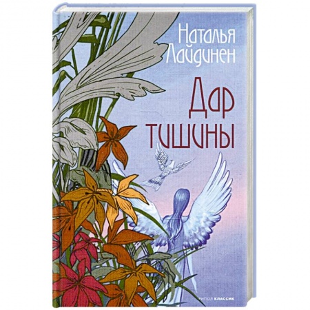 Классика, современная литература, книга Дар тишины